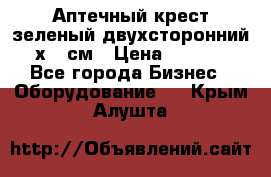 Аптечный крест зеленый двухсторонний 96х96 см › Цена ­ 30 000 - Все города Бизнес » Оборудование   . Крым,Алушта